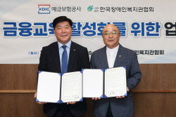 예보, 한국장애인복지관협회와 장애인 대상 금융교육 활성화 MOU