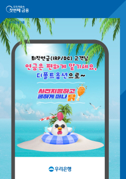 우리은행, 8월 말까지 ‘디폴트옵션 사전지정하고 휴가 떠나닭’ 이벤트