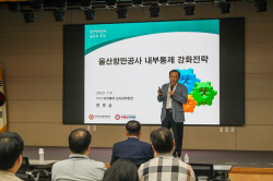 울산항만공사, 전 임직원 대상 내부통제 특별 강연 실시