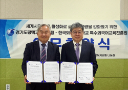한국외대, 경기도 평택교육지원청과 글로컬 역량 강화를 위한 업무협약 체결