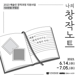 문화도시 의정부 ‘나의 창작노트’ 참여예술인 공모