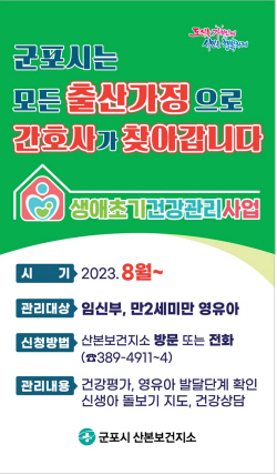 군포시 출산가정 간호서비스 제공…복지부 공모선정