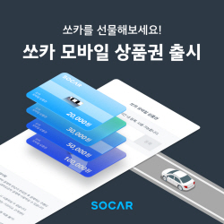 "여름휴가철, 차량이용권 선물해볼까?"…쏘카, 모바일 상품권 출시