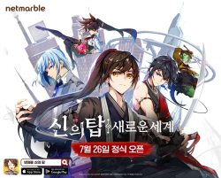 넷마블 신작 ‘신의 탑: 새로운 세계’, 26일 글로벌 출시