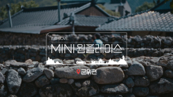 미니, 작은 도시 매력 알리는 