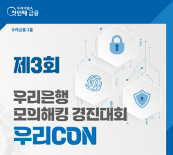 우리은행, 금융보안원과 모의해킹 경진대회 ‘WooriCON’ 개최