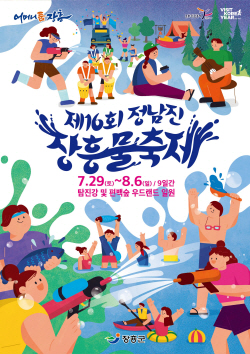 "온 세상을 물로 적셔라" 장흥물축제 오는 29일 개막