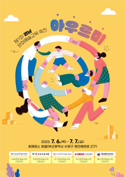경북문화재단, 2023 영남 문화예술교육 대축전 열어