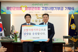 무안군의회-담양군의회, 고향사랑 상호 교차 기부