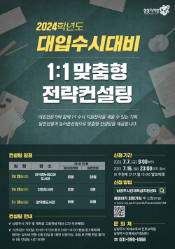 남양주시 대입 수시대비 1:1 맞춤형 컨설팅 개최