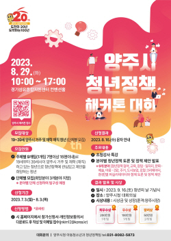 양주시 ‘청년정책 해커톤’ 참여단체 공모 접수중