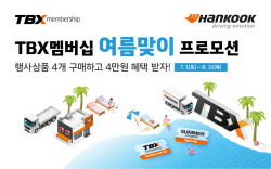 한국타이어, TBX 멤버십 회원 대상 여름 맞이 프로모션 진행