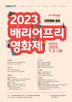 ‘배리어프리영화제 인 양주’ 단편영화 공모…28일까지 접수