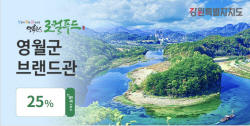 영월군, 우체국쇼핑 브랜드관 오픈…25% 할인쿠폰 제공