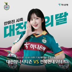 하나금융그룹 새 광고모델 안유진, 12일 대전하나시티즌 홈경기 시축자 나서