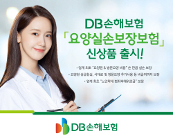 요양원 비용 쓴만큼 실손보장...DB손해보험, 요양실손보장보험 출시