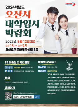 오산시, 2024학년도 대학입시박람회 홈페이지 ‘오픈’