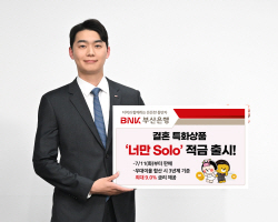 결혼하면 5% 우대금리…BNK부산은행, 