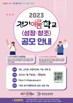 경기도교육청,‘경기이룸학교’ 공모
