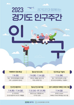 경기도, 8일부터 14일까지 인구주간 운영