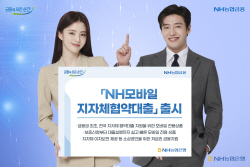 농협은행, ‘NH모바일 지자체협약대출’ 출시