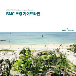부산도시공사, ‘BMC 조경 가이드라인’ 발간