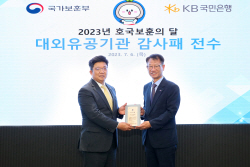 "국가보훈대상자 자립 기여" KB국민은행, 국가보훈부 감사패 수상