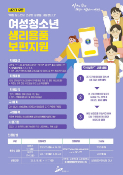 안산시 청소년 2만명 생리용품 구입비 보편지원