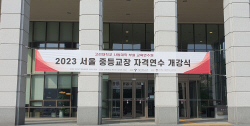 고려대, ‘2023년 서울 중등교장 자격연수’ 개강