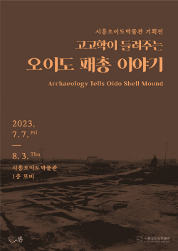 시흥시 오이도는 국가사적…왜?