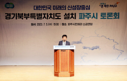 경기북부특별자치도 설치 ‘파주시 토론회’ 성료