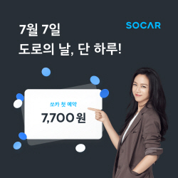쏘카, 도로의 날 기념 ‘1일 대여료 7700원’ 쿠폰 쏜다
