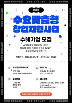 안동시, ‘수요맞춤형 창업지원사업’ 참여 기업 모집