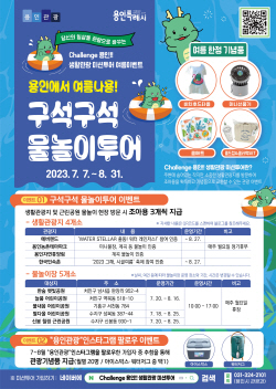 용인특례시, ‘Challenge 용인!! 생활관광 미션투어 이벤트’ 진행