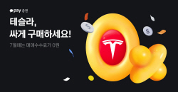 카카오페이증권, 7월 테슬라 거래 시 매매 수수료 무료 이벤트