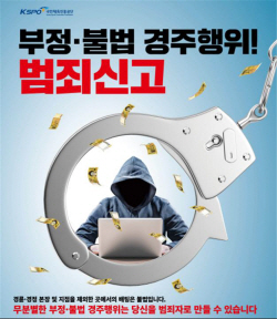[경륜경정] 부정불법행위 신고 편리해졌어요!