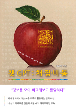 이경태 기자, 챗GPT 열풍에 AI 활용서 ‘챗GPT:채집비통’ 출간