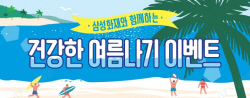 삼성화재, 여름철 생활습관 점검...‘건강한 여름나기 캠페인’ 실시