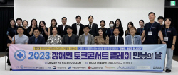 서울호서직업전문학교, ‘2023 찾아가는 장애인 토크콘서트 릴레이’에 재능기부