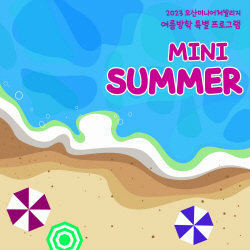 오산시, 여름방학 특별프로그램 ‘Mini Summer’ 개최