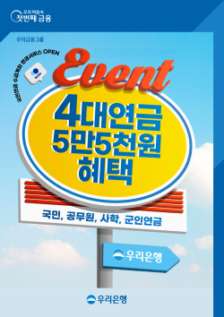 우리은행, 4대 연금 수급계좌 바꾸면 캐시백