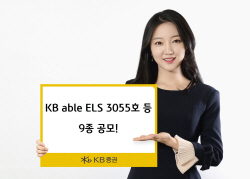 KB증권, 최고 연 13% 추구 ELS 등 9종 공모