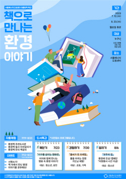 서울에너지드림센터, ‘책으로 만나는 환경 이야기’ 여름특강 개최