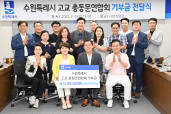 수원시 고교총동문연합회,수원시에 장학금 1200만원 기탁