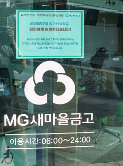 새마을금고에 맡긴 돈, 어떡하지 [곽인찬의 뉴스가 궁금해?]
