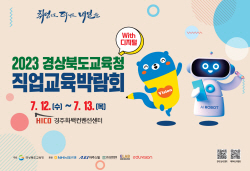 경북교육청, 직업교육박람회 경주서 12일 개막