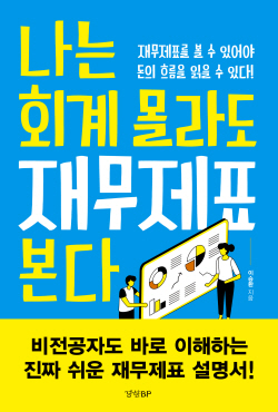 [신간도서] 나는 회계 몰라도 재무제표 본다