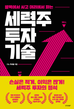 [신간도서] 세력주 투자 기술