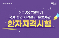 금성출판사, 여름방학 맞이 ‘2023 하반기 한자자격시험’ 실시