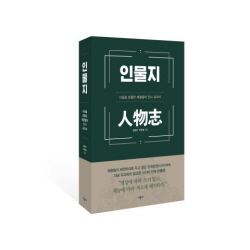 [신간도서] 인물지